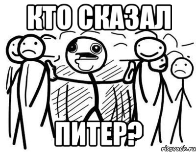 КТО СКАЗАЛ ПИТЕР?