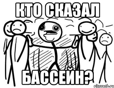 Кто сказал Бассейн?, Комикс  КТО СКАЗАЛ