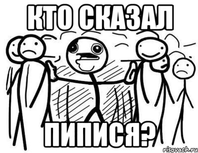 Кто сказал ПИПИСЯ?, Комикс  КТО СКАЗАЛ