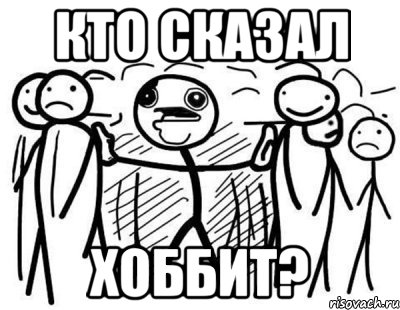 кто сказал хоббит?