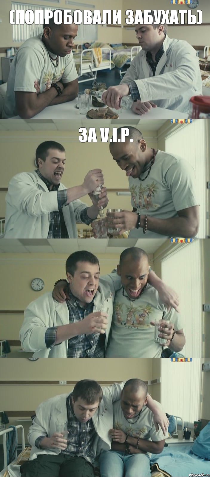 За V.I.P. (Попробовали забухать)  