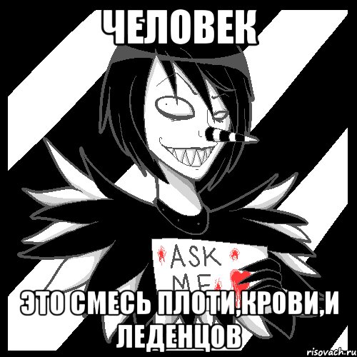 ЧЕЛОВЕК Это смесь ПЛОТИ,КРОВИ,И ЛЕДЕНЦОВ, Мем Laughing Jack