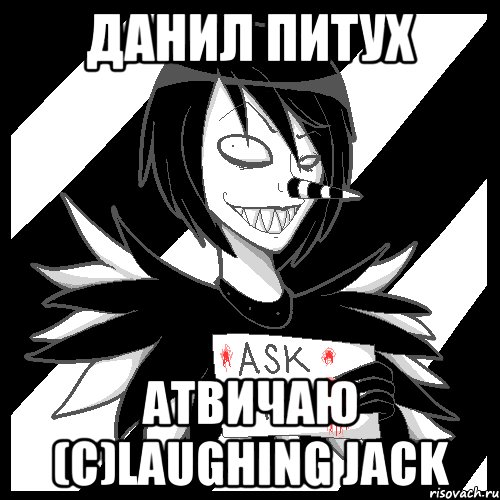 данил питух атвичаю (c)laughing jack, Мем Laughing Jack