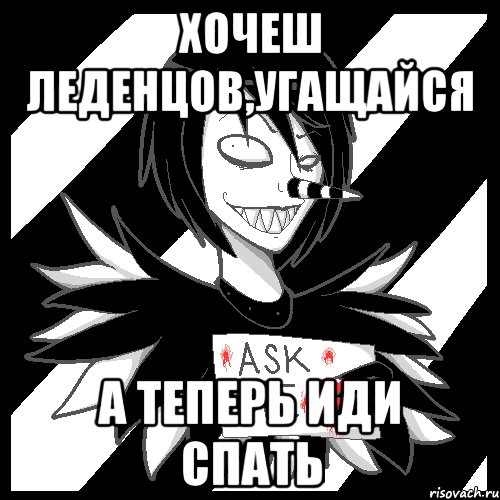 хочеш леденцов,угащайся а теперь ИДИ СПАТЬ, Мем Laughing Jack