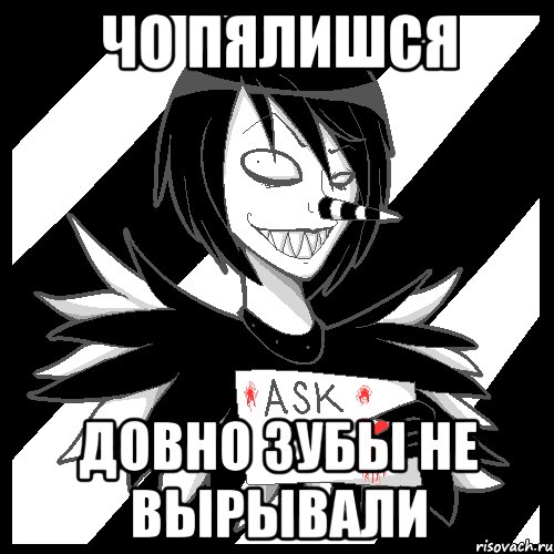 чо пялишся довно зубы не вырывали, Мем Laughing Jack