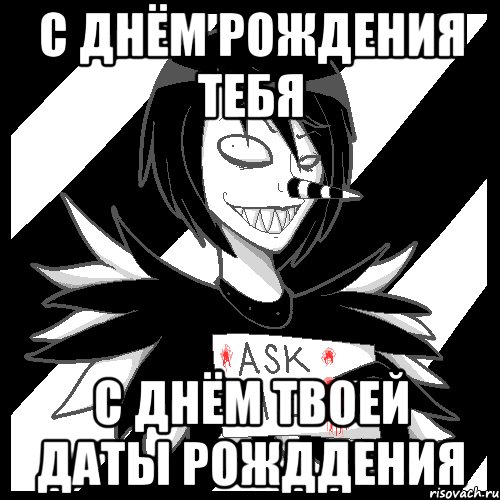 С днём рождения тебя С днём твоей Даты рожддения, Мем Laughing Jack