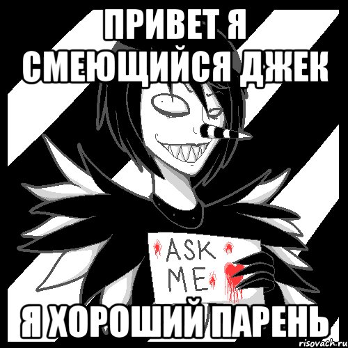 привет я Смеющийся Джек я хороший парень, Мем Laughing Jack