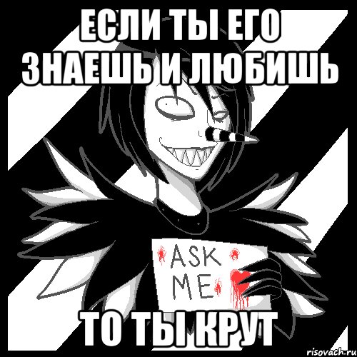 если ты его знаешь и любишь то ты крут, Мем Laughing Jack