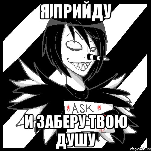 я прийду и заберу твою душу, Мем Laughing Jack