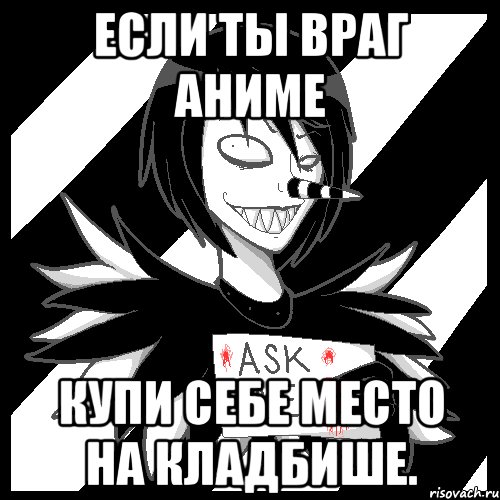 если ты враг аниме купи себе место на кладбише., Мем Laughing Jack