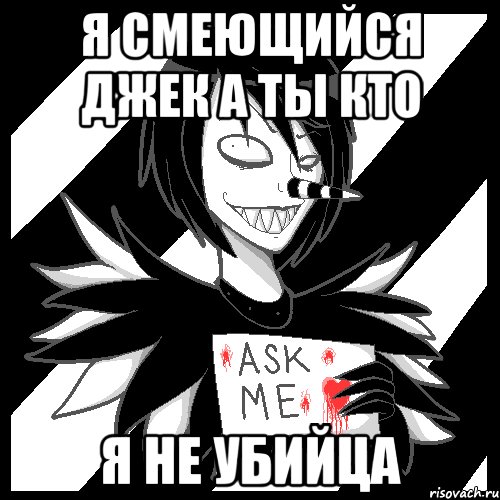 Я СМЕЮЩИЙСЯ ДЖЕК А ТЫ КТО Я НЕ УБИЙЦА, Мем Laughing Jack