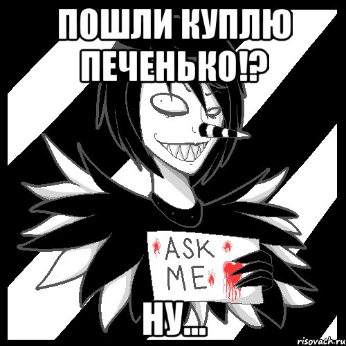 Пошли куплю печенько!? Ну..., Мем Laughing Jack