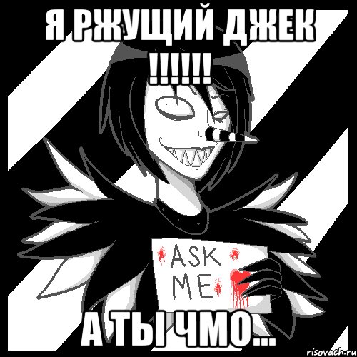 Я ржущий Джек !!!!!! А ты Чмо..., Мем Laughing Jack