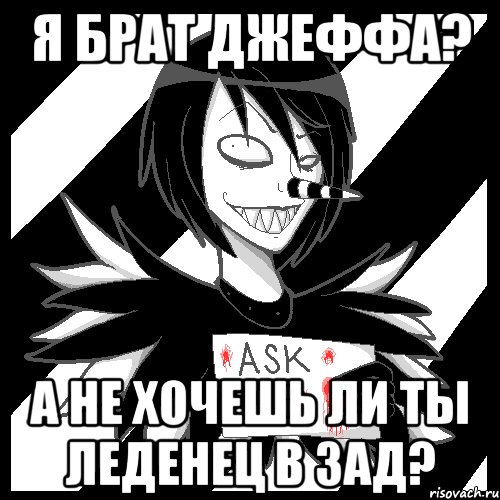 Я брат Джеффа? А не хочешь ли ты леденец в зад?, Мем Laughing Jack