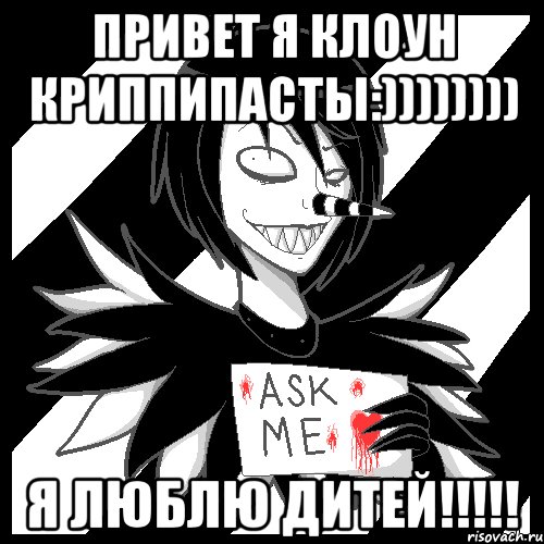 Привет я клоун криппипасты:)))))))) Я люблю дитей!!!!!, Мем Laughing Jack