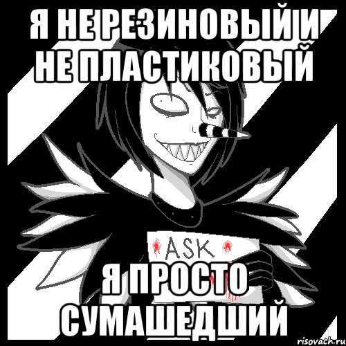 Я не резиновый и не пластиковый Я просто сумашедший, Мем Laughing Jack