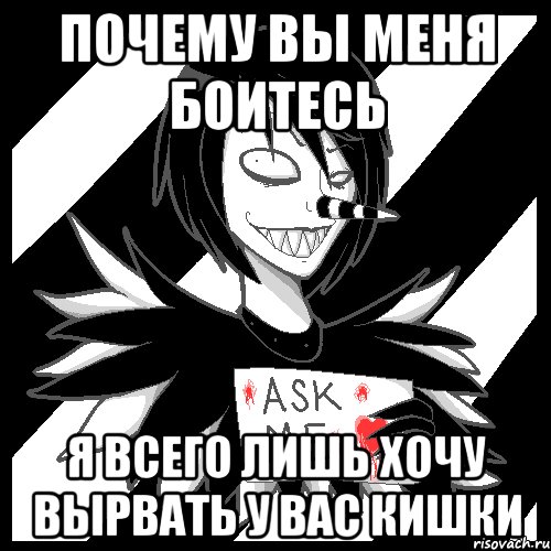 Почему вы меня боитесь Я всего лишь хочу вырвать у вас кишки, Мем Laughing Jack