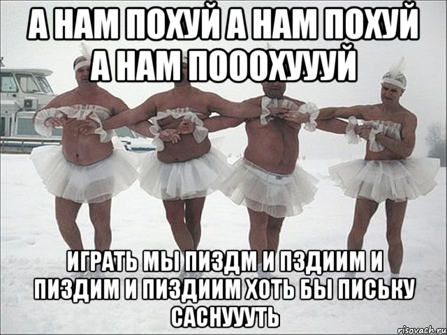 а нам похуй а нам похуй а нам пооохуууй играть мы пиздм и пздиим и пиздим и пиздиим хоть бы письку саснуууть, Мем Лебединное озеро