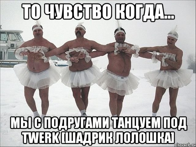 То чувство когда... Мы с подругами танцуем под twerk [Шадрик лолошка]