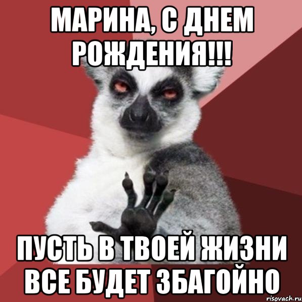 Марина, С Днем рождения!!! ПУСТЬ В ТВОЕЙ ЖИЗНИ ВСЕ БУДЕТ ЗБАГОЙНО, Мем Узбагойзя