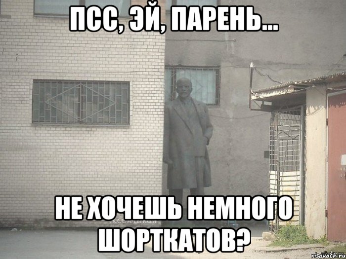 псс, эй, парень... не хочешь немного шорткатов?, Мем  Ленин за углом (пс, парень)