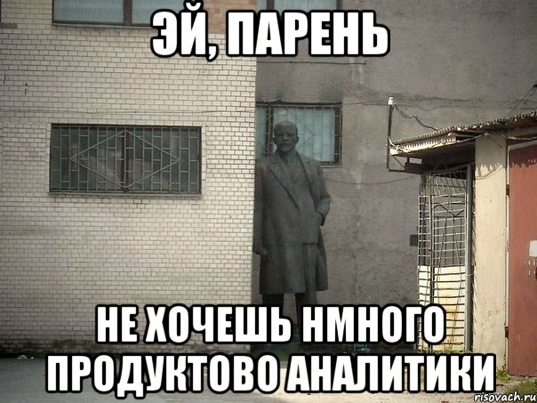 ЭЙ, ПАРЕНЬ НЕ ХОЧЕШЬ НМНОГО ПРОДУКТОВО АНАЛИТИКИ, Мем  Ленин за углом (пс, парень)