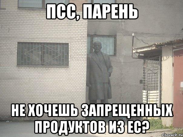 псс, парень не хочешь запрещенных продуктов из ЕС?, Мем  Ленин за углом (пс, парень)