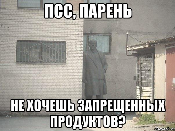 псс, парень не хочешь запрещенных продуктов?, Мем  Ленин за углом (пс, парень)