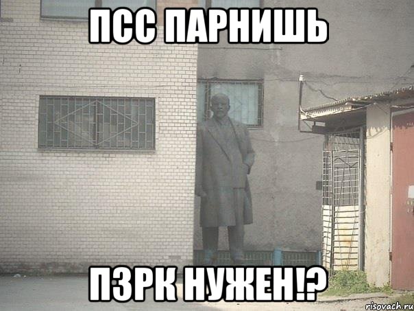 Псс парнишь ПЗРК нужен!?, Мем  Ленин за углом (пс, парень)