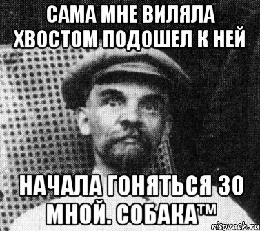 Сама мне виляла хвостом подошел к ней начала гоняться зо мной. Собака™, Мем   Ленин удивлен