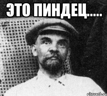 это пиндец..... , Мем   Ленин удивлен