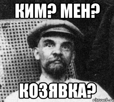 Ким? Мен? Козявка?, Мем   Ленин удивлен