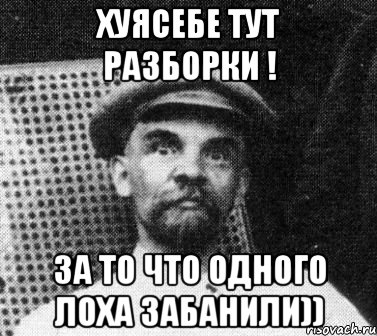 Хуясебе тут разборки ! За то что одного лоха забанили)), Мем   Ленин удивлен