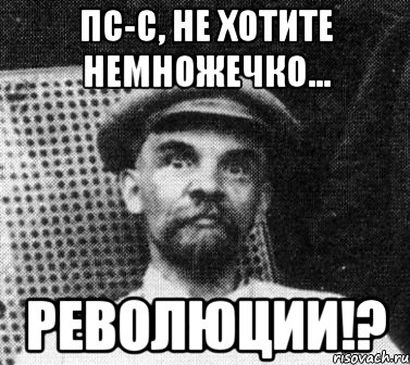 Пс-с, не хотите немножечко... Революции!?, Мем   Ленин удивлен