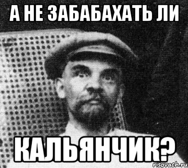 А не забабахать ли кальянчик?, Мем   Ленин удивлен