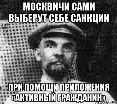 Москвичи сами выберут себе санкции при помощи приложения «Активный гражданин», Мем   Ленин удивлен