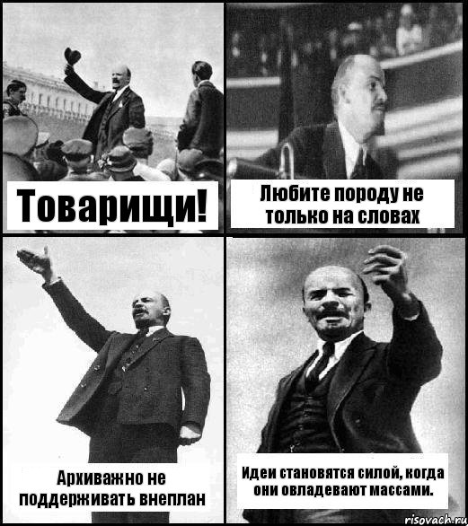 Товарищи! Любите породу не только на словах Архиважно не поддерживать внеплан Идеи становятся силой, когда они овладевают массами., Комикс Ленин комикс