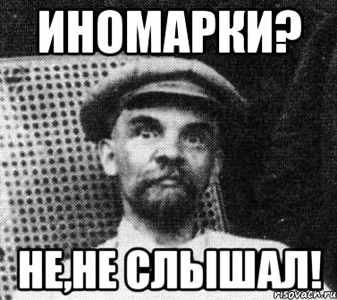 Иномарки? Не,не слышал!, Мем   Ленин удивлен