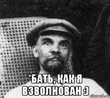  *бать, как я взволнован :), Мем   Ленин удивлен