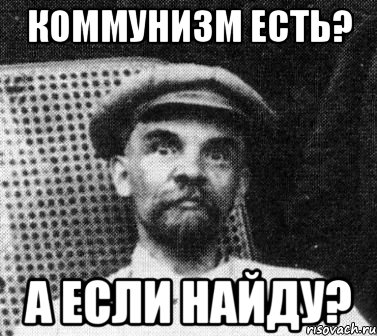 Коммунизм есть? А если найду?, Мем   Ленин удивлен