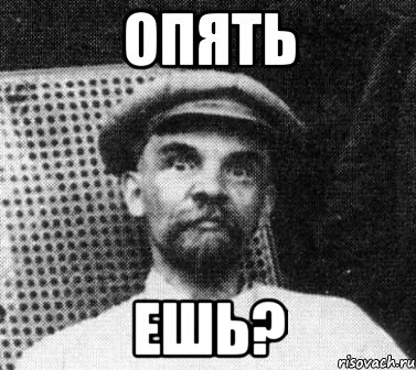 Опять Ешь?, Мем   Ленин удивлен