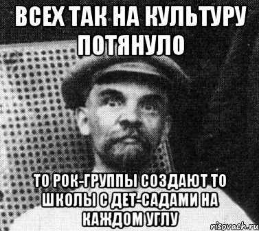 Всех так на культуру потянуло то рок-группы создают то школы с дет-садами на каждом углу, Мем   Ленин удивлен