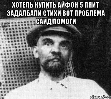 хотель купить айфон 5 пяит задалбали стихи вот проблема саид помоги , Мем   Ленин удивлен