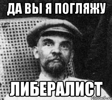 да вы я погляжу либералист, Мем   Ленин удивлен