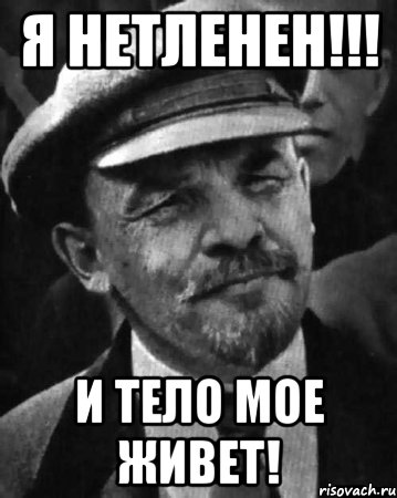 я НЕТЛЕНЕН!!! и ТЕЛО МОЕ ЖИВЕТ!, Мем ленин