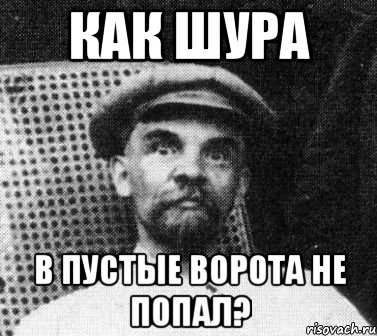 Как Шура В пустые ворота не попал?, Мем   Ленин удивлен