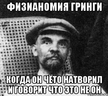 Физианомия гринги Когда он чёто натворил и говорит что это не он, Мем   Ленин удивлен