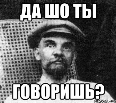 да шо ты говоришь?, Мем   Ленин удивлен