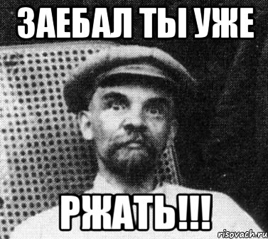 заебал ты уже ржать!!!, Мем   Ленин удивлен