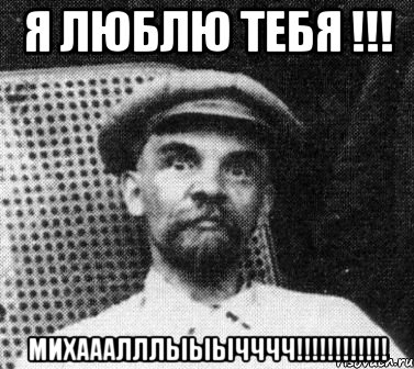 я люблю тебя !!! михааалллыыычччч!!!!!!!!!!!!, Мем   Ленин удивлен